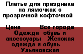 Платье для праздника на лямочках с прозрачной кофточкой. › Цена ­ 700 - Все города Одежда, обувь и аксессуары » Женская одежда и обувь   . Ульяновская обл.,Димитровград г.